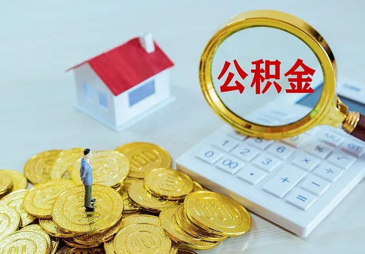 住房公积金咋算_玉林公积金代办服务